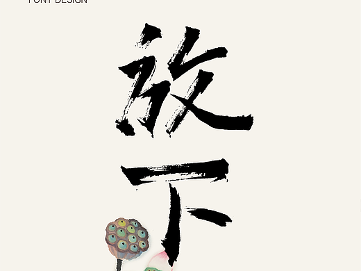 字体设计-放下