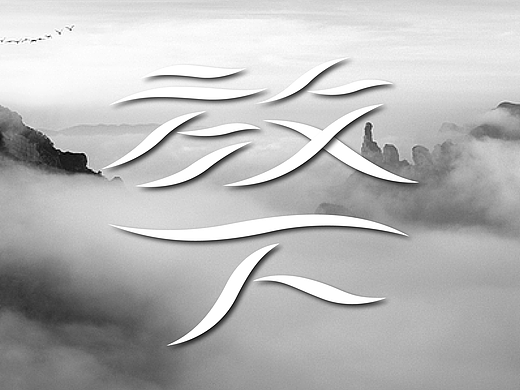 字体设计-放下