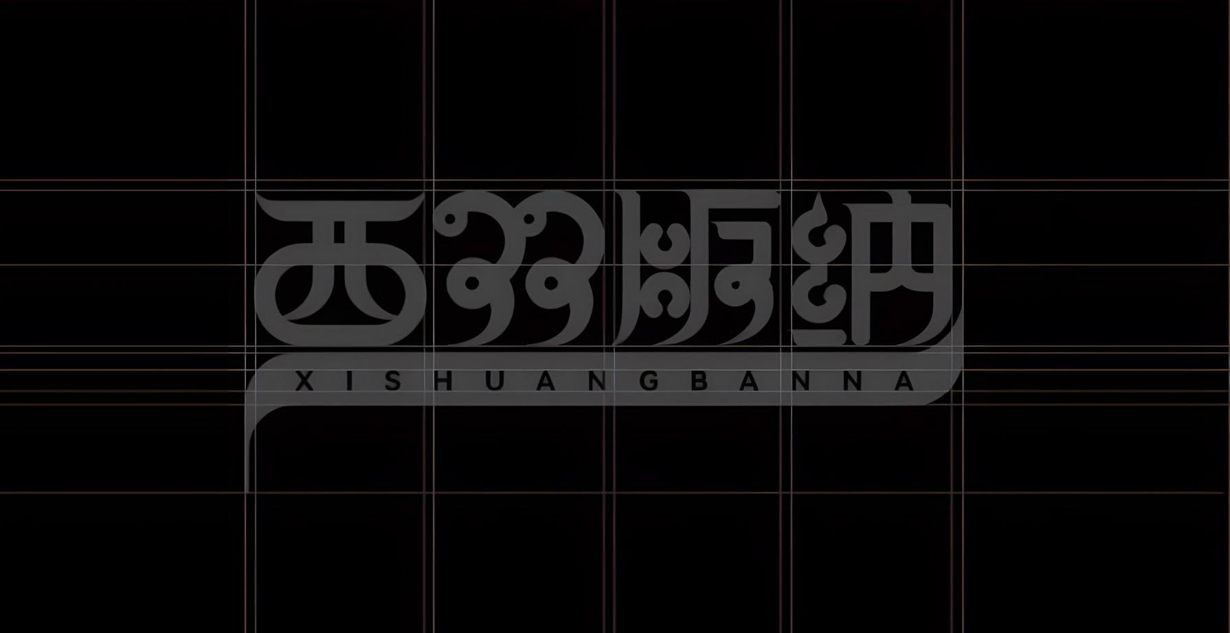 汉字为骨，傣文为魂：西双版纳区域公共品牌标识问世！#雨田侃设计 #城市品牌设计（图ZMTUyNTQ5OTY=） - 教程 - 站酷设计师雨田侃设计原创素材 - 站酷ZCOOL