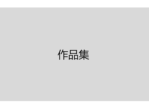 视频剪辑作品集(剪映)
