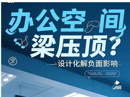 “梁压顶”对创造力的影响及空间设计化解策略：基于圆美空间调理衡态诀