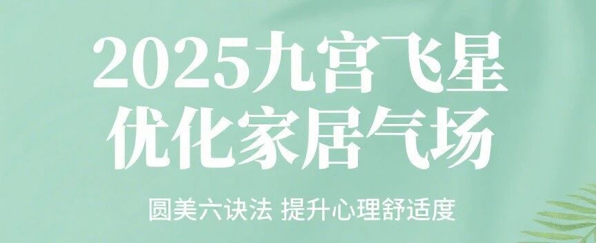 《2025 乙巳年九宫飞星方位解析与跨学科空间调理指南》（图ZMTUyNTUyMDQ=） - 观点 - 站酷设计师圆美设计吴院长原创素材 - 站酷ZCOOL