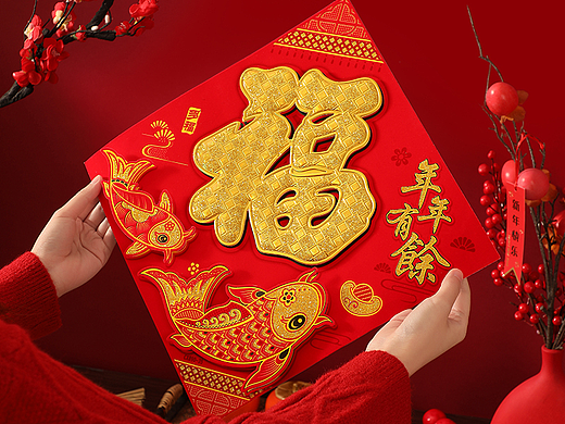 喜庆用品 对联 福字