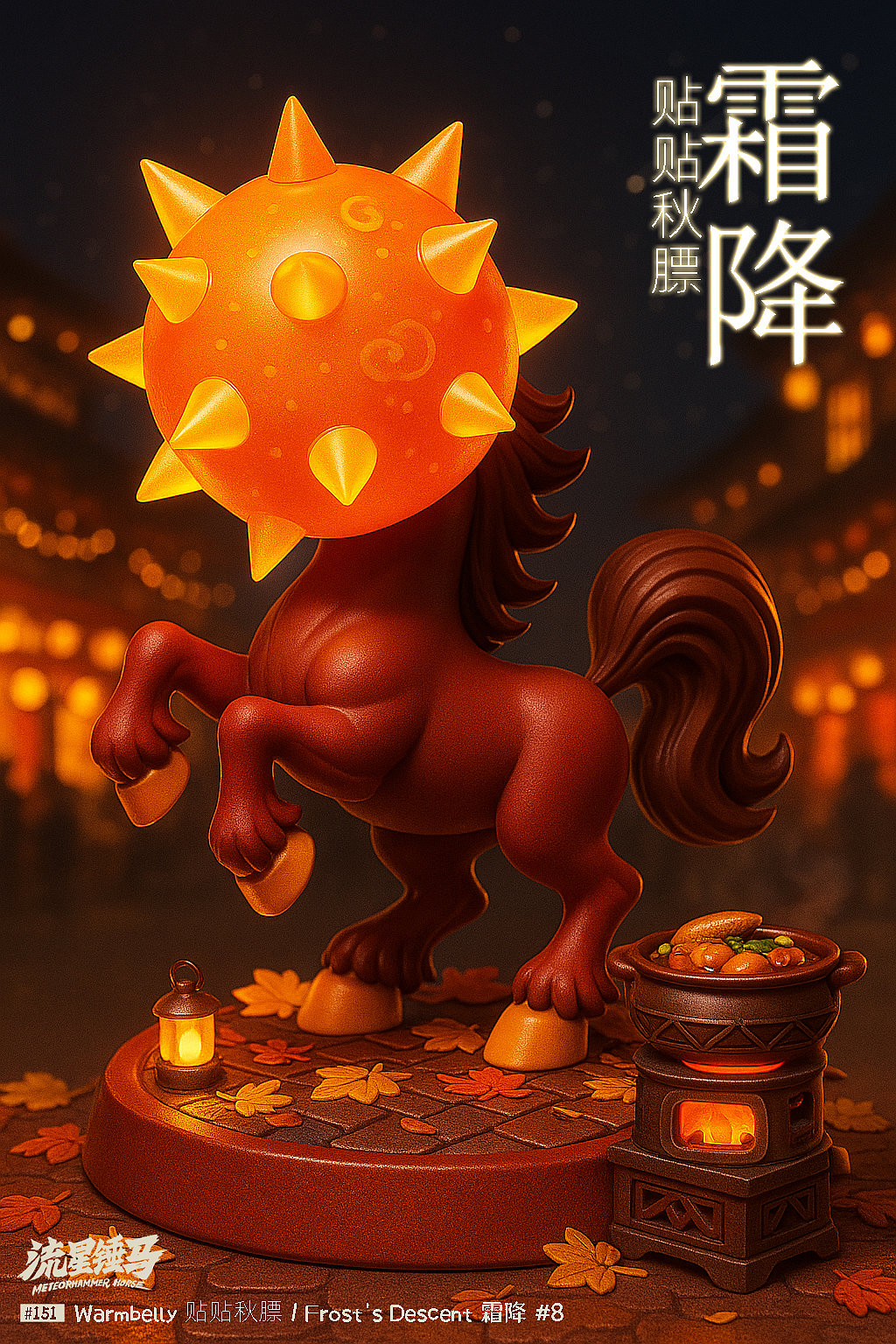 流星锤马·霜降特辑