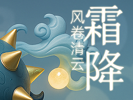流星锤马·霜降特辑