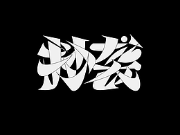 字体设计
