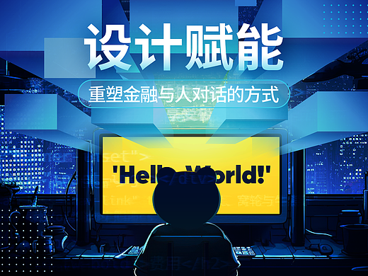 设计赋能，重塑金融与人对话的方式