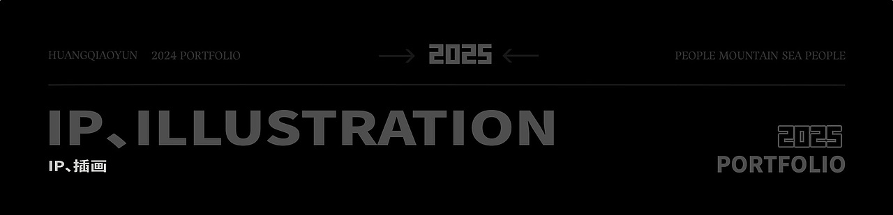2025年作品集