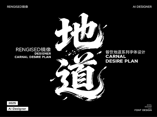 餐饮字体-地道计划系列字体设计-超级AI工具的AI圈
