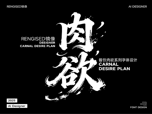 餐饮字体-肉欲计划系列字体设计-今天你怎么吃肉？