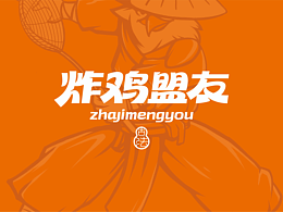 炸鸡盟友|古法炸鸡创新品牌全案