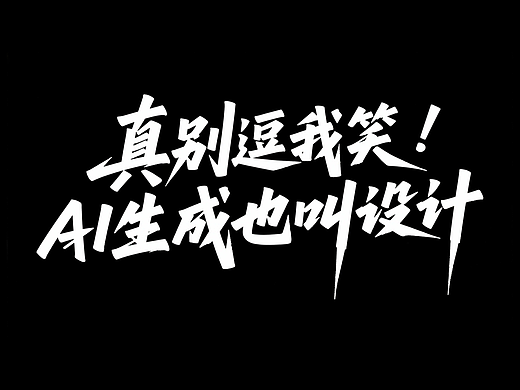 AIGC丨也能叫设计？