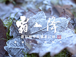 传统二十四节气-霜降