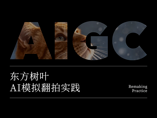 利用AIGC低成本翻拍《东方树叶》广告片