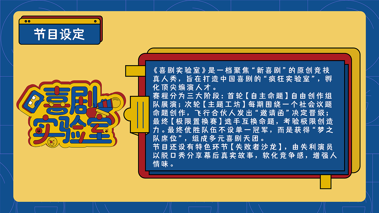 《喜剧实验室》栏目包装