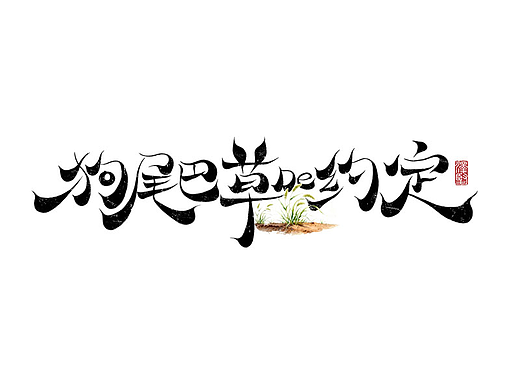 手写集 | 狗尾巴草De约定