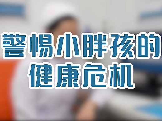 警惕小胖孩的健康危机（医生口播版）