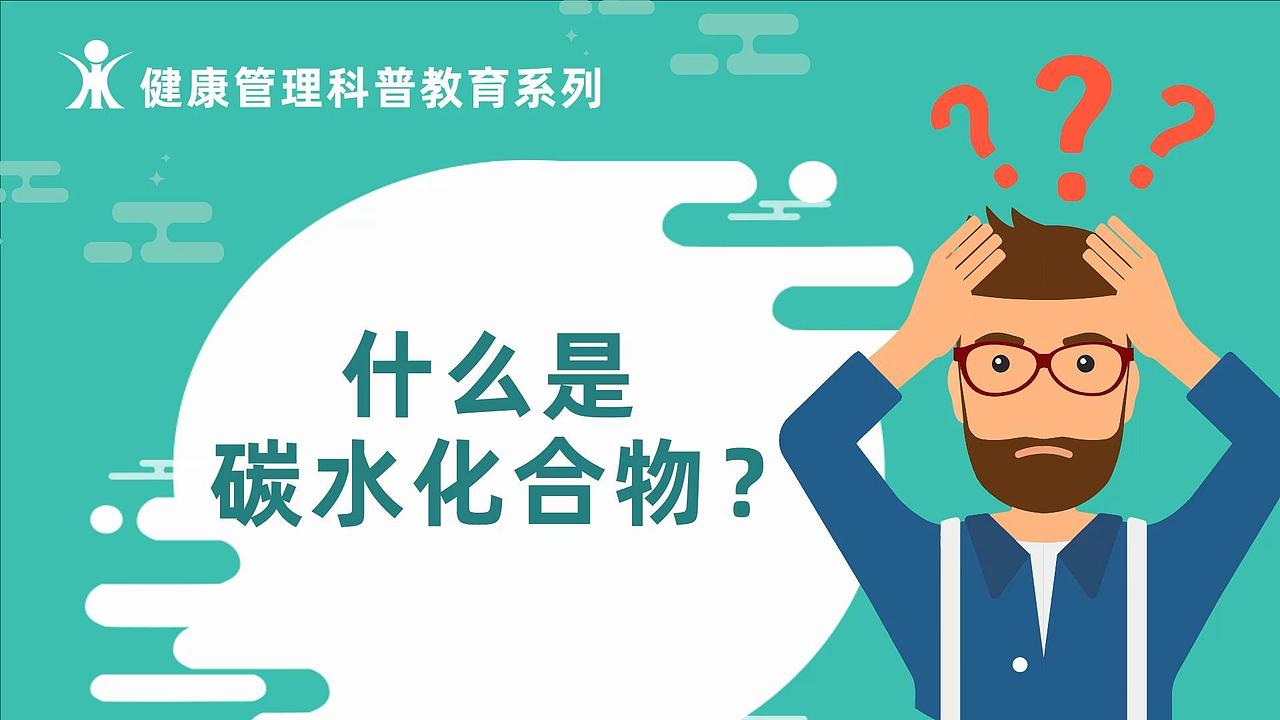 什么是碳水化合物（AI录音版）（图ZMzk4MDM3MDA0） - 短片 - 站酷设计师狮子是我Y原创素材 - 站酷ZCOOL