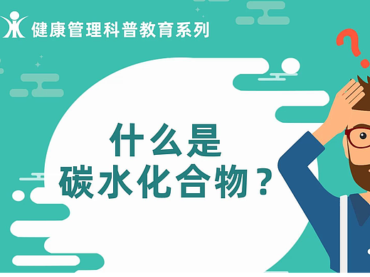 什么是碳水化合物（AI录音版）