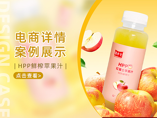 【详情页设计】-HPP苹果汁详情页
