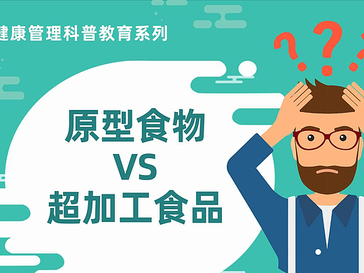 原型食物 VS 超加工食品（AI