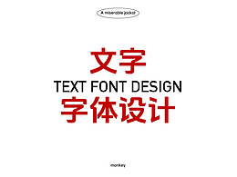文字设计