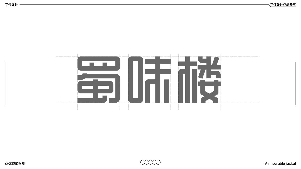 文字设计（图ZMzk4MDQ0Nzgw） - 字体/字形 - 站酷设计师苦逼的吗喽原创素材 - 站酷ZCOOL