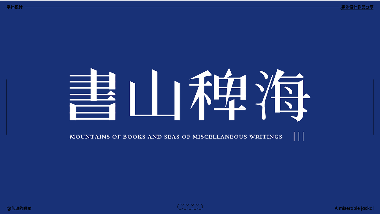 文字设计（图ZMzk4MDQ0NzY4） - 字体/字形 - 站酷设计师苦逼的吗喽原创素材 - 站酷ZCOOL