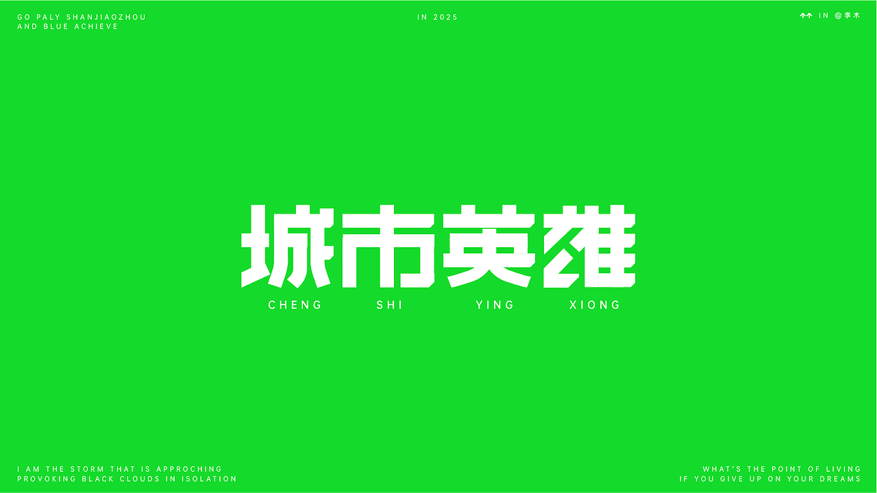 个人字体练习（图ZMzk4MDQ2NTQ0） - 字体/字形 - 站酷设计师李木君原创素材 - 站酷ZCOOL
