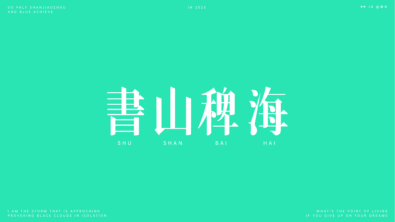 个人字体练习（图ZMzk4MDQ2NTU2） - 字体/字形 - 站酷设计师李木君原创素材 - 站酷ZCOOL