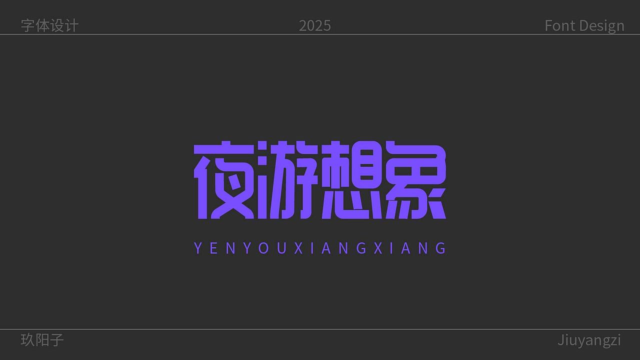 个人字体设计（图ZMzk4MDQ2NzM2） - 字体/字形 - 站酷设计师玖阳子原创素材 - 站酷ZCOOL
