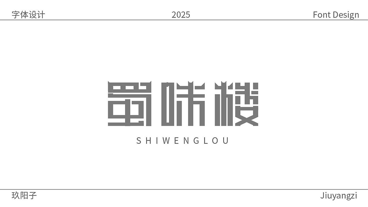 个人字体设计（图ZMzk4MDQ2NzQ4） - 字体/字形 - 站酷设计师玖阳子原创素材 - 站酷ZCOOL