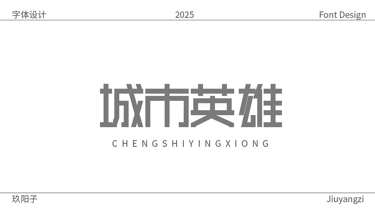 个人字体设计（图ZMzk4MDQ2NzQw） - 字体/字形 - 站酷设计师玖阳子原创素材 - 站酷ZCOOL
