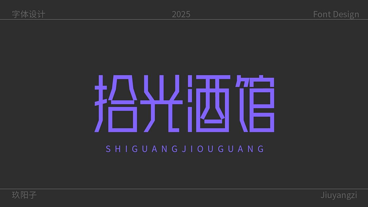 个人字体设计（图ZMzk4MDQ2NzYw） - 字体/字形 - 站酷设计师玖阳子原创素材 - 站酷ZCOOL