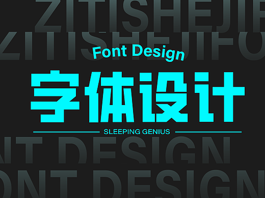 字体作品展示（个人主页-ZNzI2OTE0Mjg=） - 字体/字形 - 站酷设计师睡觉天才z原创素材 - 站酷ZCOOL