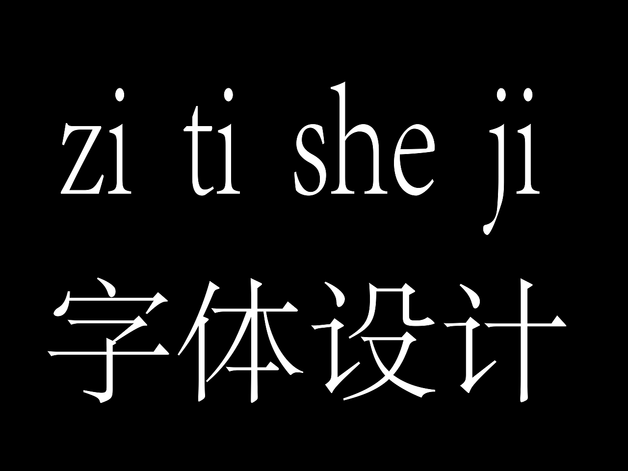 字体设计（图ZMzk4MDQ3NTA0） - 字体/字形 - 站酷设计师Z744535863原创素材 - 站酷ZCOOL