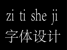 字體設(shè)計(jì)