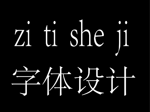 字体设计（个人主页-ZNzI2OTE0NjQ=） - 字体/字形 - 站酷设计师Z744535863原创素材 - 站酷ZCOOL
