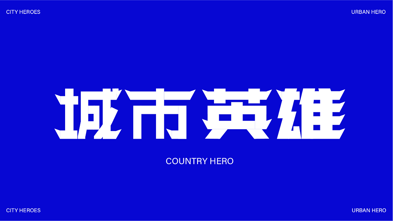 字体设计（图ZMzk4MDQ3Nzk2） - 字体/字形 - 站酷设计师小广设计原创素材 - 站酷ZCOOL