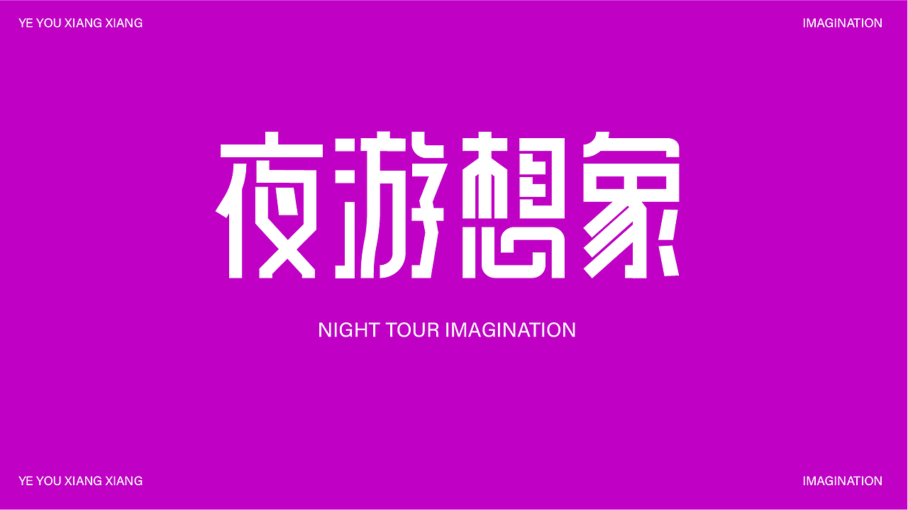 字体设计（图ZMzk4MDQ3ODA0） - 字体/字形 - 站酷设计师小广设计原创素材 - 站酷ZCOOL