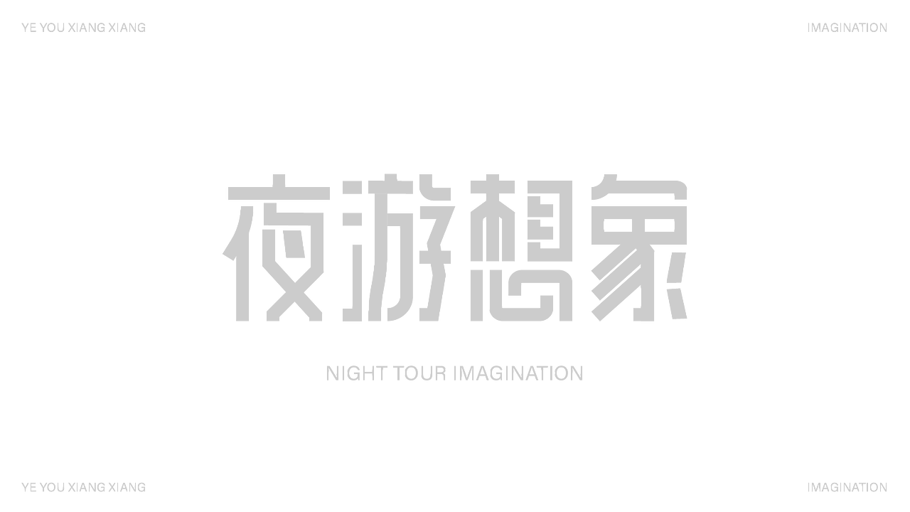 字体设计（图ZMzk4MDQ3ODAw） - 字体/字形 - 站酷设计师小广设计原创素材 - 站酷ZCOOL