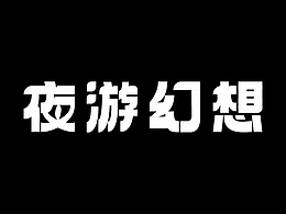 字体设计