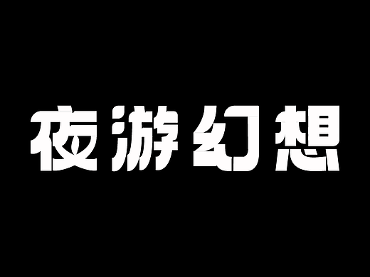 字体设计（个人主页-ZNzI2OTE0ODQ=） - 字体/字形 - 站酷设计师泪瑞原创素材 - 站酷ZCOOL
