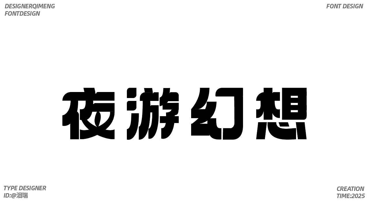 字体设计（图ZMzk4MDQ3OTg4） - 字体/字形 - 站酷设计师泪瑞原创素材 - 站酷ZCOOL