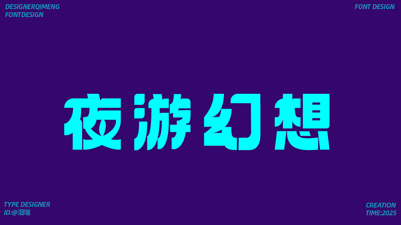 字体设计（图ZMzk4MDQ3OTky） - 字体/字形 - 站酷设计师泪瑞原创素材 - 站酷ZCOOL