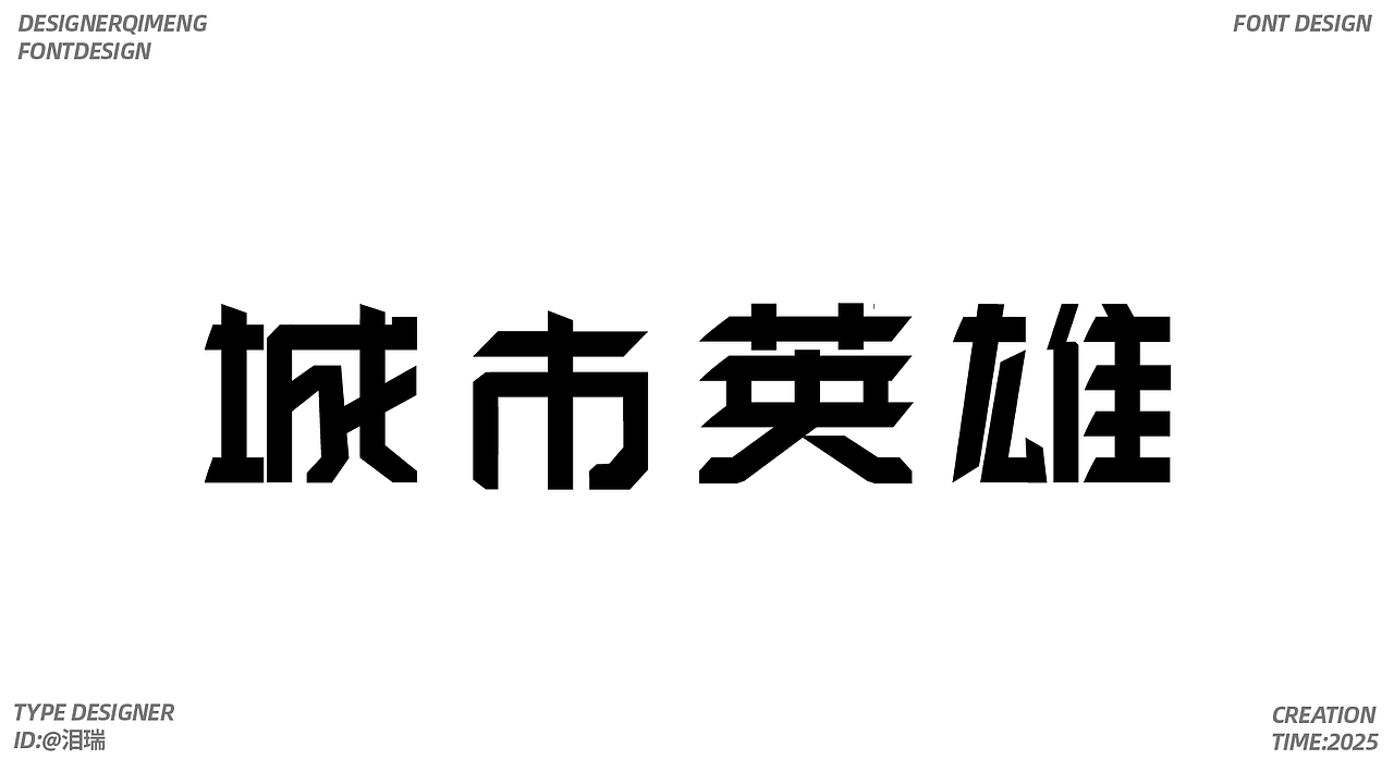 字体设计（图ZMzk4MDQ3OTk2） - 字体/字形 - 站酷设计师泪瑞原创素材 - 站酷ZCOOL