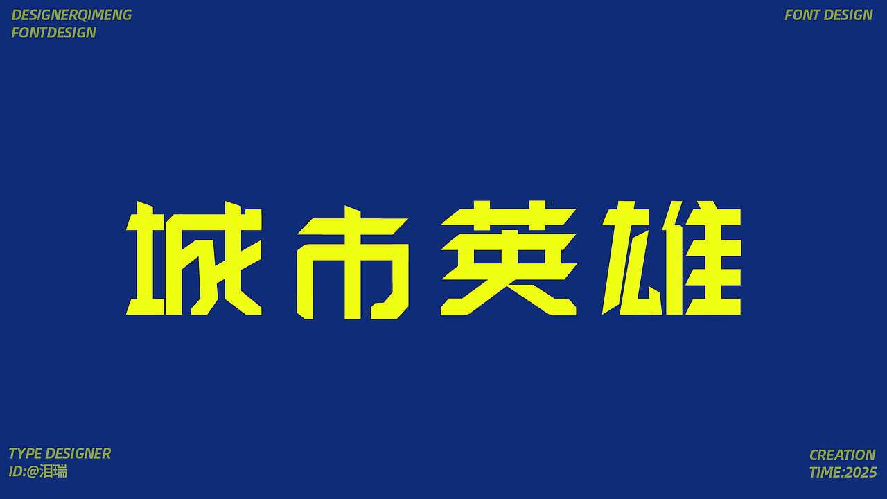 字体设计（图ZMzk4MDQ4MDAw） - 字体/字形 - 站酷设计师泪瑞原创素材 - 站酷ZCOOL