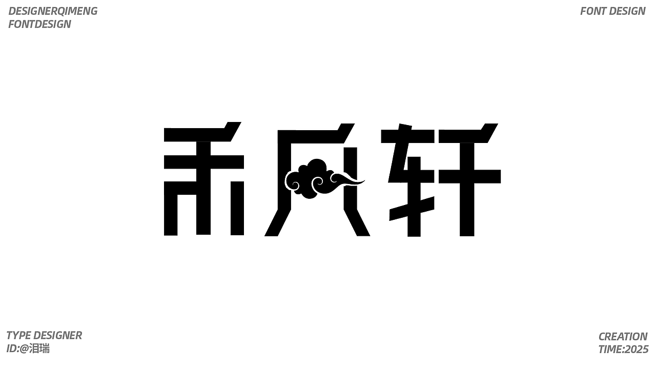 字体设计（图ZMzk4MDQ4MDA4） - 字体/字形 - 站酷设计师泪瑞原创素材 - 站酷ZCOOL