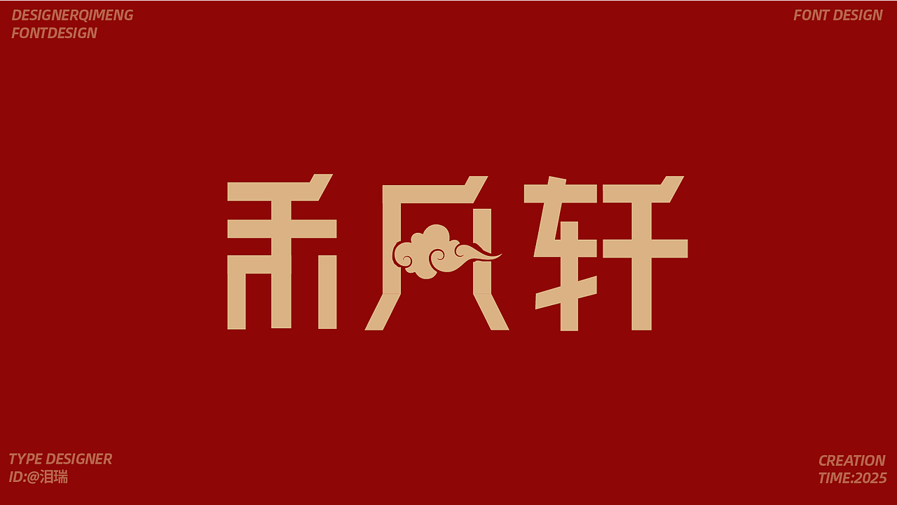 字体设计（图ZMzk4MDQ4MDEy） - 字体/字形 - 站酷设计师泪瑞原创素材 - 站酷ZCOOL