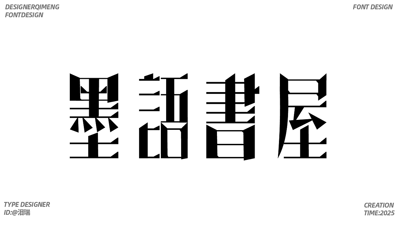 字体设计（图ZMzk4MDQ4MDE2） - 字体/字形 - 站酷设计师泪瑞原创素材 - 站酷ZCOOL